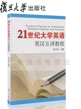 21世纪大学英语英汉互译教程