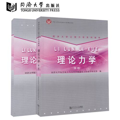 【2本】同济版理论力学 第3版 教材+理论力学练习册第3第三版同济大学航空航天与力学学院基础力学教学研究部 同济大学出版社