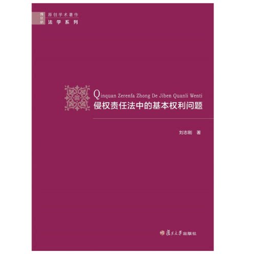 侵权责任法中的基本权利问题 刘志刚 著 原创学术著作 法学系列 复旦大学出版社9787309137545