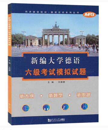 同济新编大学德语六级考试模拟试题 王颖频 同济大学出版社 大学德语6级考试考前冲刺10套模拟卷 9787560844954