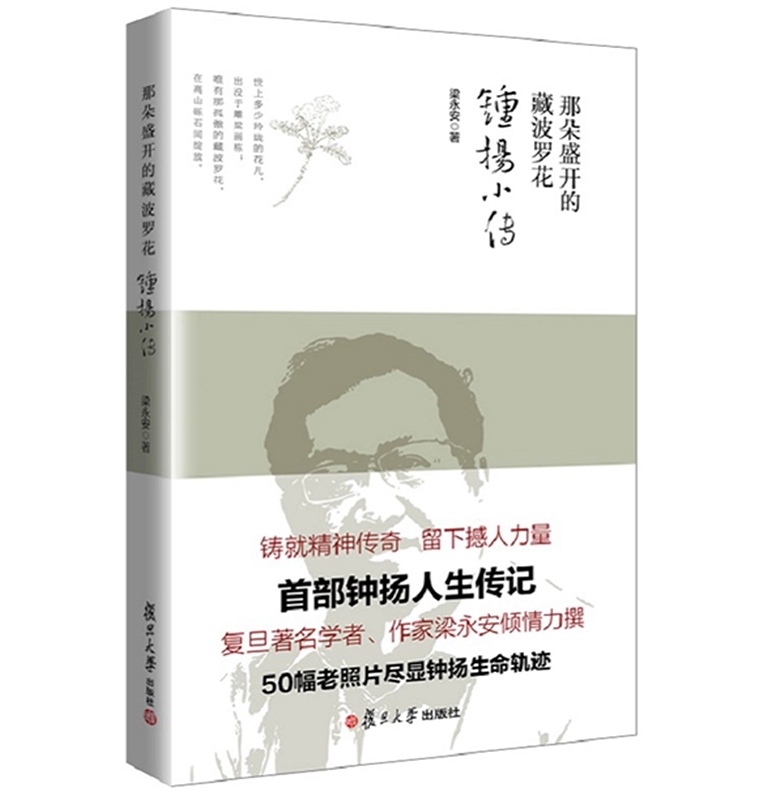 那多盛开的藏波罗花钟扬小传复旦著名学者梁永安著首部钟扬人生传记复旦大学出版社9787309137231_虎窝淘