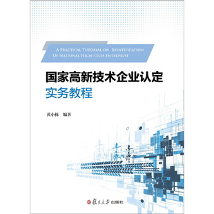 复旦国家高新技术企业认定实务教程 黄小栋 国家高新技术企业认定实务教程复旦大学出版社9787309135688