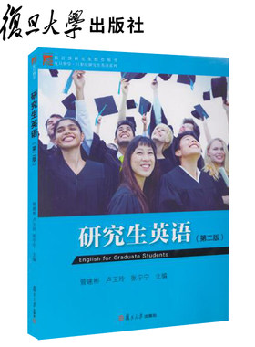 【上海发】研究生英语 第二版  曾建彬等著 复旦大学出版社 研究生英语第2版教材 复旦研究生一年级英语教程9787309123487