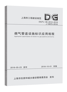 DG/TJ 08-2012-2018燃气管道设施标识应用标准规程（上海市工程建设规范）同济大学出版社9787560879789