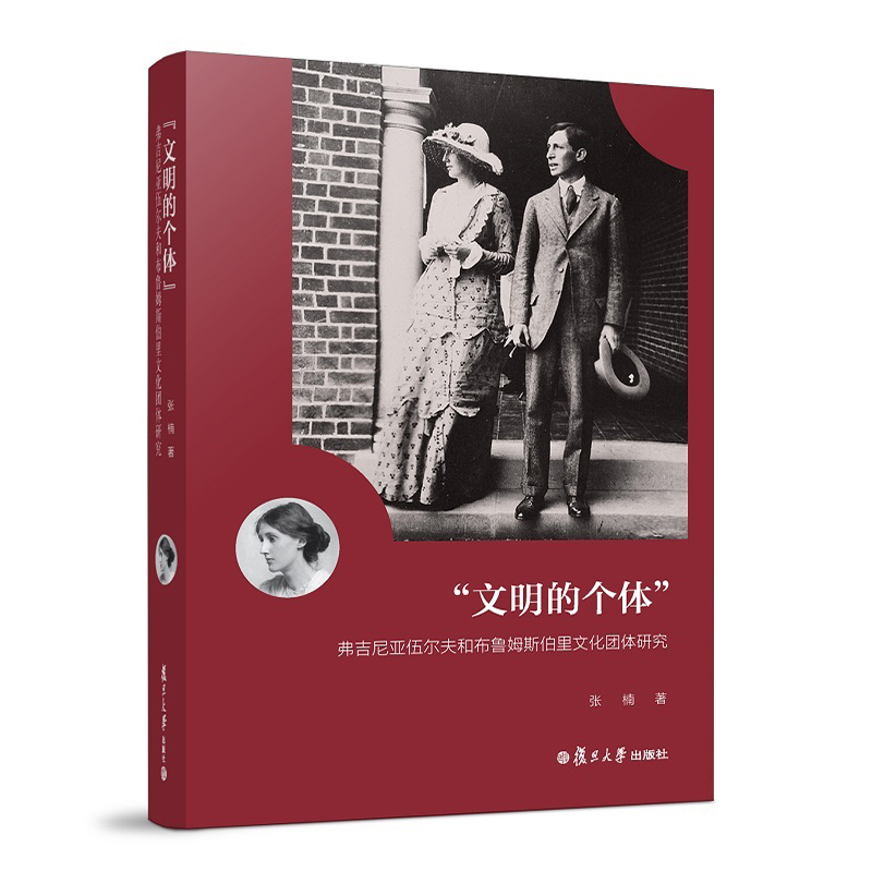 “文明的个体”:弗吉尼亚·伍尔夫和布鲁姆斯伯里文化团体研究 张楠 复旦大学出版社9787309137606