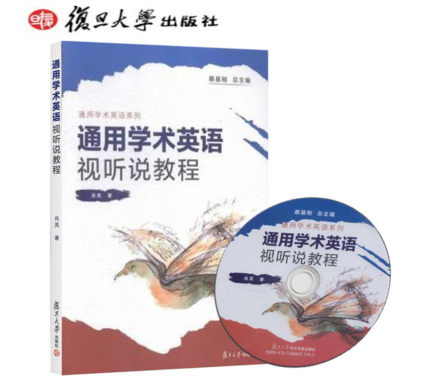 复旦版通用学术英语视听说教附光盘肖英；蔡基刚通用学术英语视听说教附光盘肖英蔡基刚9787309113808