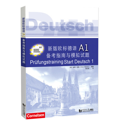 同济新版欧标德语A1备考指南与模拟试题 (德)迪特·迈纳(Dieter Maenner)  同济大学出版社 本书配套音频9787560871318