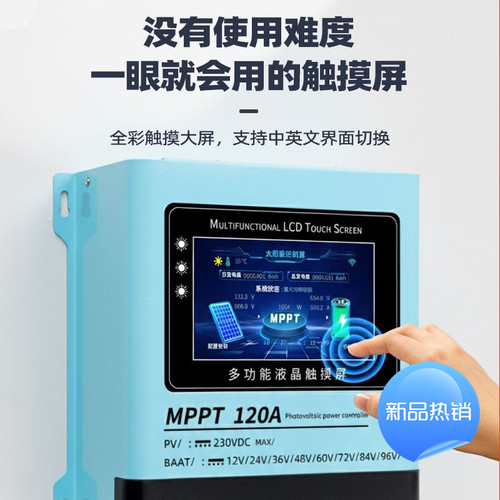 MPPT太阳能控制器12V-96V通用