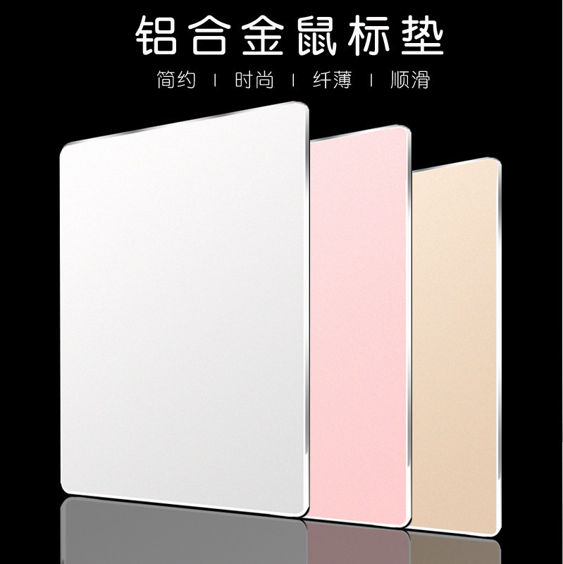 高端铝合金鼠标垫（防滑耐脏）