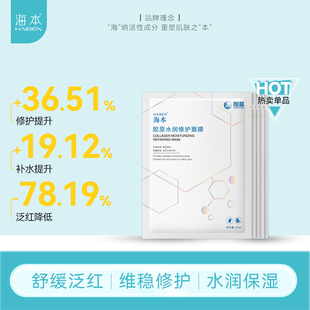 海本胶原水润修护面膜舒缓敏感肌肤修护补水保湿