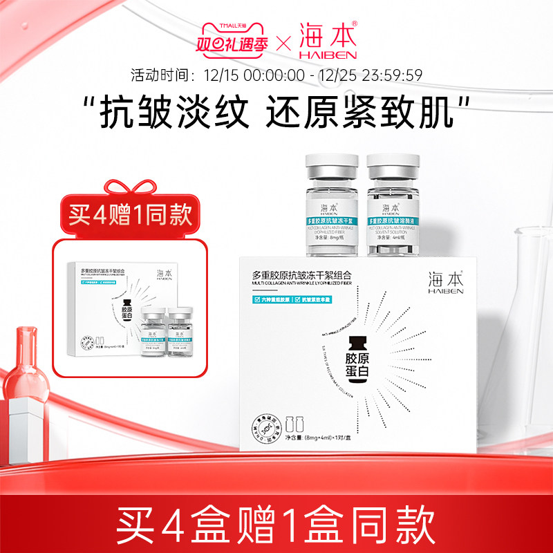 海本重组胶原蛋白冻干粉1对装