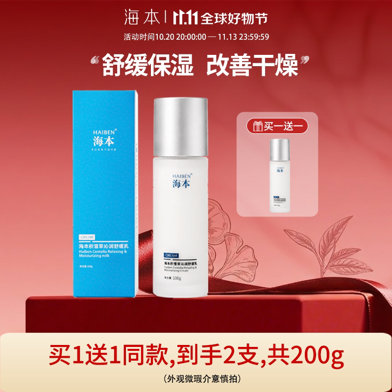 海本积雪草沁润舒缓乳 补水保湿改善干燥肌肤 舒缓泛红保湿乳液