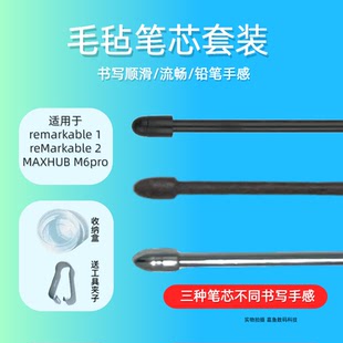 适用于reMarkable墨水屏MAXHUB智能办公本M6Pro毛毡笔芯笔头笔尖