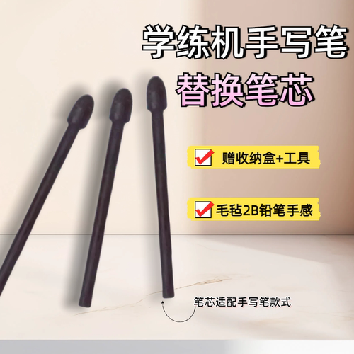 适用作业帮学练机S30替换笔芯尖