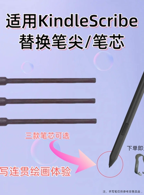 适用于亚马逊KindleScribe原装手写电磁笔替换笔尖笔芯笔头Write