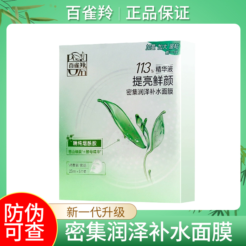 百雀羚8杯水面膜 补水保湿滋润肌肤清爽控油淡化细纹提亮肤色男女