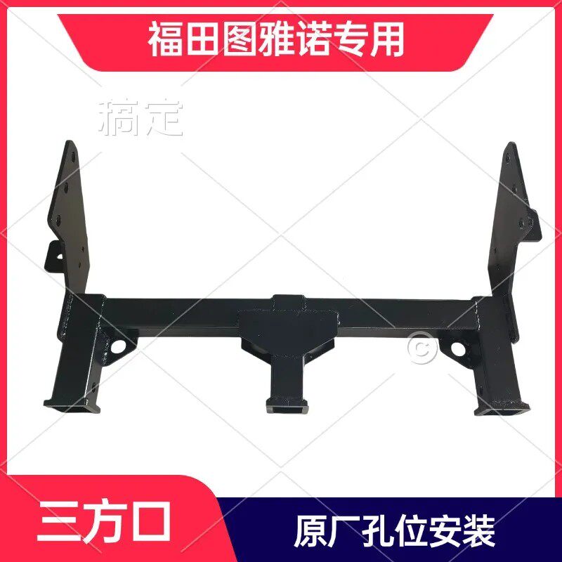 福田图雅诺三口后挂拖车杠