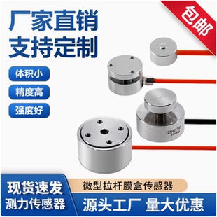 平面膜盒式高精度微小型重力压力称重机器人冲击力荷重传感器厂家