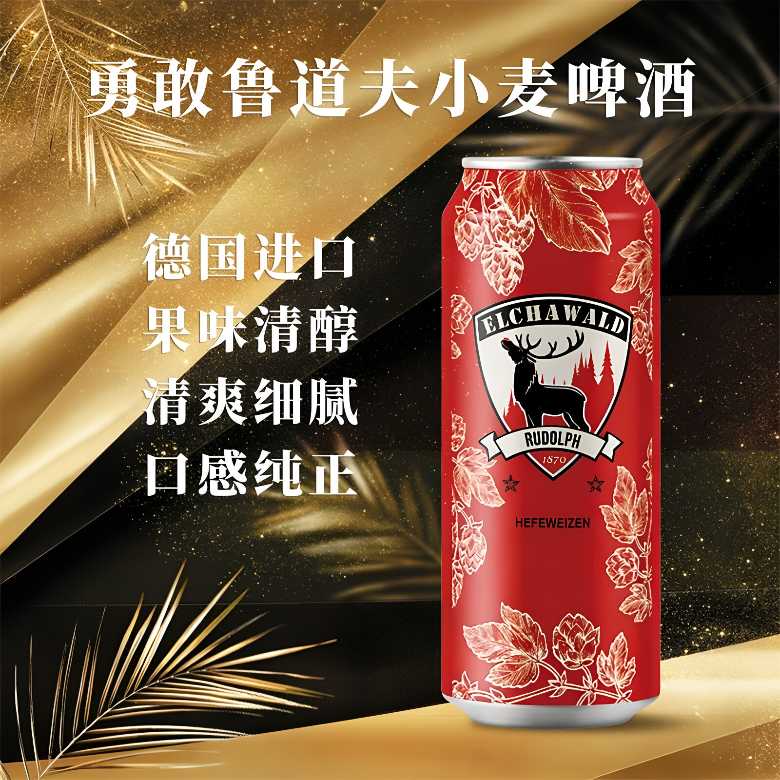 勇敢的鲁道夫小麦啤酒德国进口