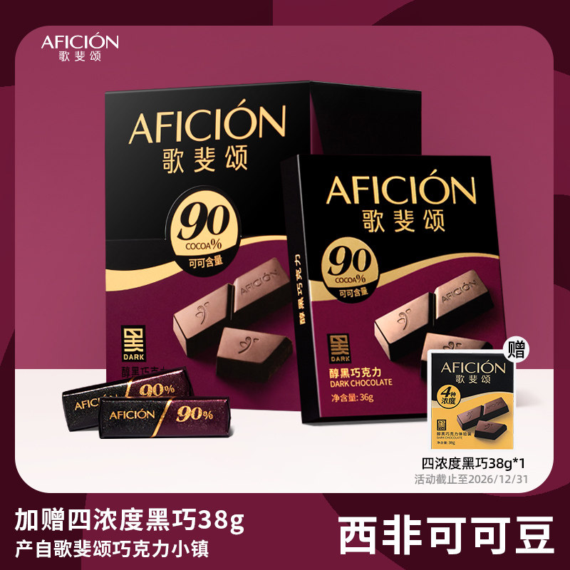歌斐颂90%醇黑巧克力纯可可脂运动健身烘焙解馋零食便携盒装288g