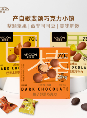 歌斐颂整颗坚果黑巧克力豆果仁榛子巴旦木开心果纯可可脂解馋零食