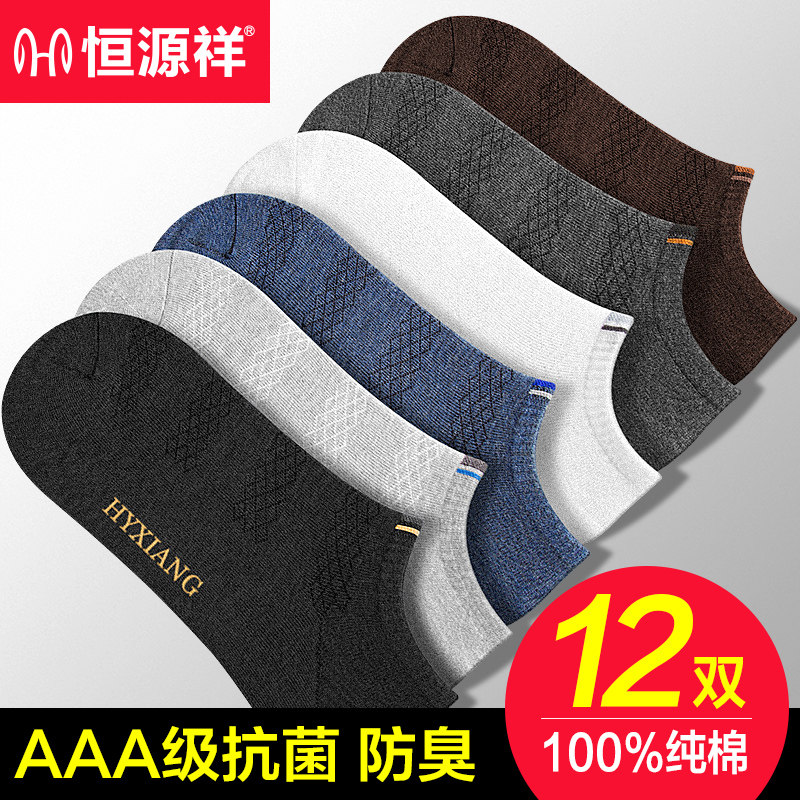 恒源祥袜子男士短袜船袜夏天薄款纯棉防臭吸汗透气低帮全棉春夏季