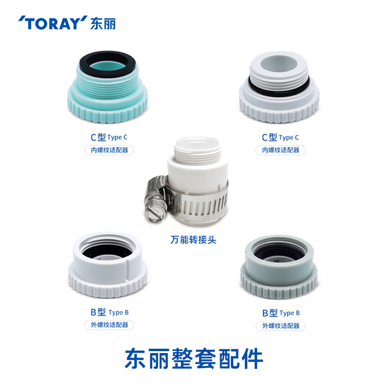 toray日本东丽净水器水龙头原装配件BCD型转接头适配器替换机身