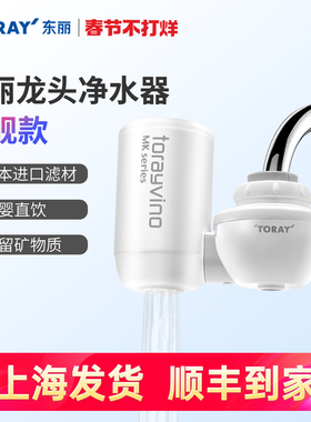 东丽水龙头净水器直饮家用自来水过滤器toray简易厨房滤水器滤芯