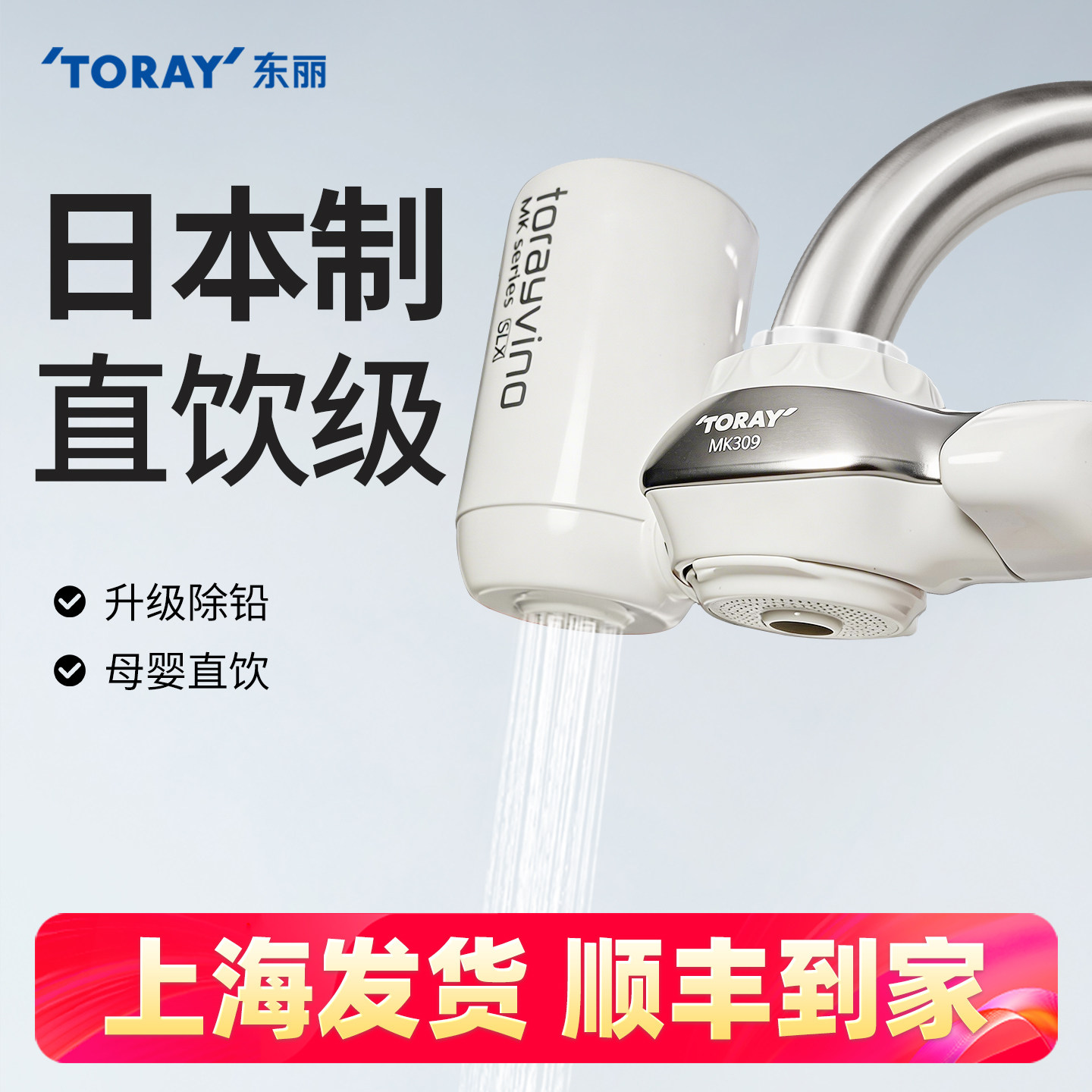 东丽水龙头净水器家用直饮厨房可除铅过滤器MK309自来水滤水器