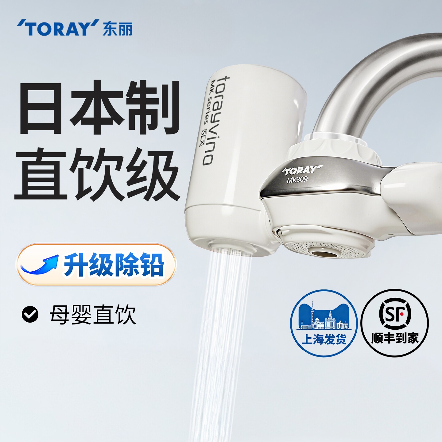 东丽水龙头净水器自来水家用直饮厨房水龙头过滤器MK309除铅滤水