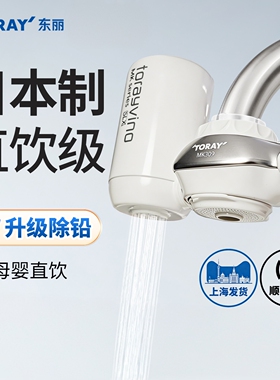 东丽水龙头净水器自来水家用直饮厨房水龙头过滤器MK309除铅滤水