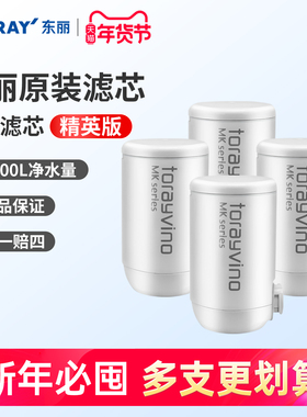 TORAY东丽比诺滤芯净水器MKC.SJ-CH适用K306MK304M滤芯