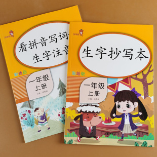 全套2本一年级上册生字抄写本 部编语文课堂同步练习册课课练组词造句练习摹写本写作专项训练教材全解 看拼音写词语生字注音人教版