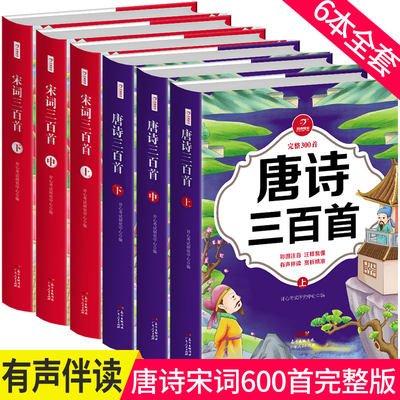 有声阅读 唐诗三百首宋词三百首全套6册彩图注音版 唐诗宋词300首小学版正版1一6年级- 古诗大全集书全小学生必背幼儿早教儿童书籍