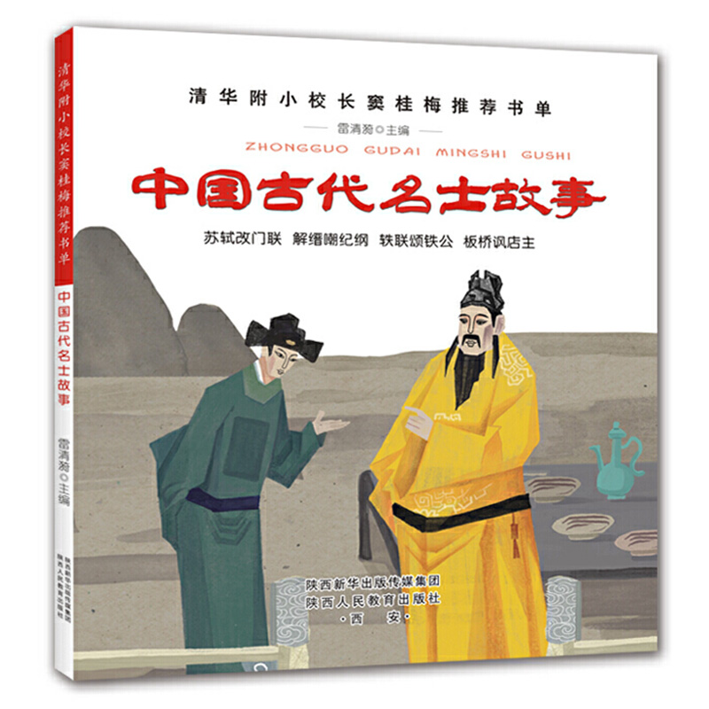 中国古代名士故事绘本故事