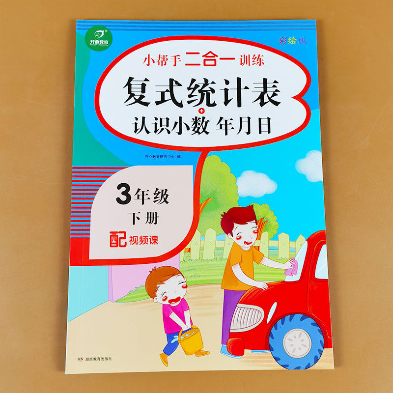 三年级下册复式统计表 认识小数年月日数学练习册专项训练小学人教版