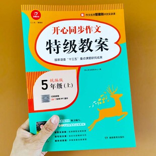 五年级上册 同步作文 特级教案 统编版小学语文教师教案指导用书ppt课件教学设计作文素材写作文技巧书籍小学生作文辅导教材5年级