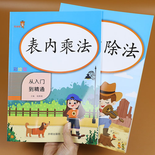 表内乘除法练习题共2本 口算本天天练数学专项练习本横式竖式九九乘法表口算题卡练习册二年级乘法除法口算题口诀表计算题强化训练 - 封面