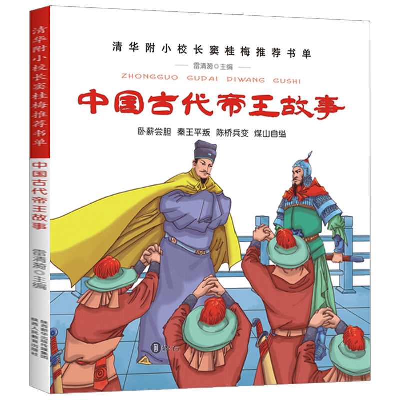 中国古代帝王故事绘本故事