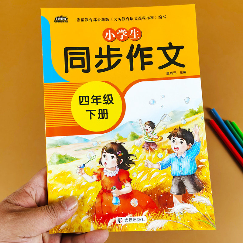 四年级下册同步作文 人教版部编教材作文训练小学生入门基础教程看图写话范文辅导黄冈看图写作文书大全优秀必读语文阅读老师推荐