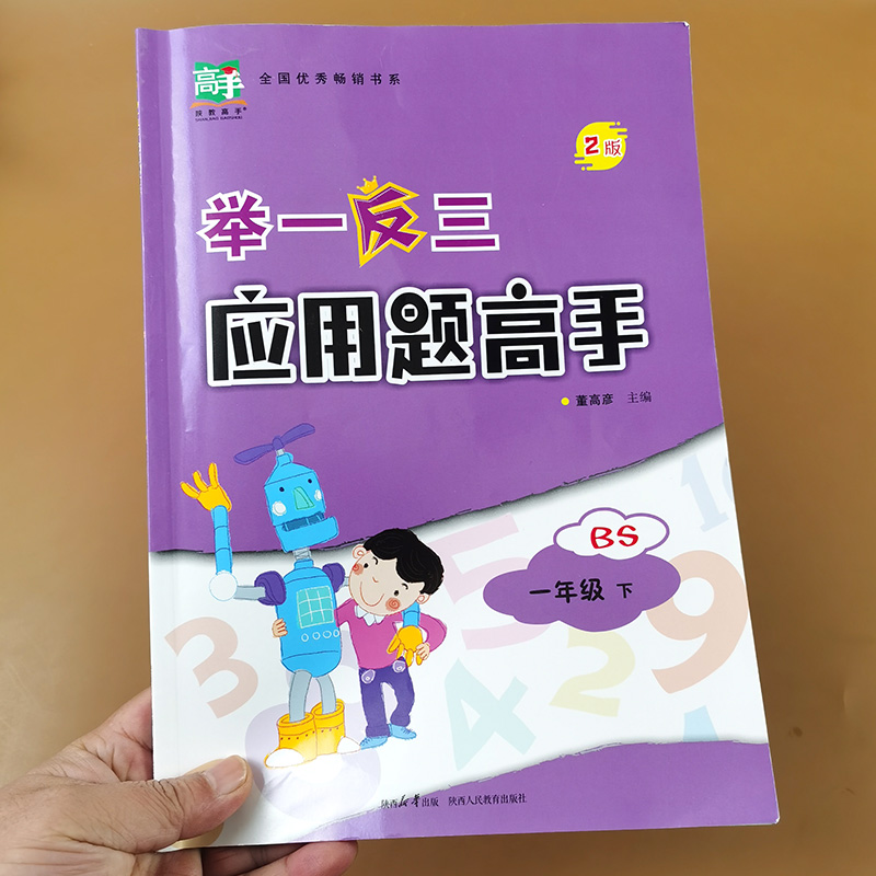 举一反三应用题高手一年级北师大