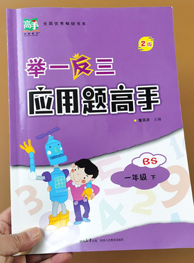 举一反三应用题高手一年级下册上册北师大版小学数学思维训练应用题卡强化训练解决问题看图列式课堂图解同步练习册专项训练北师版
