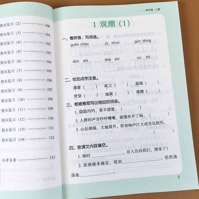 四年级上册语文课堂作业本 默写我真棒 课时同步训练人教部编版教材一课一练默写能手字词句子训练专项组词造句看拼音写词语近义词