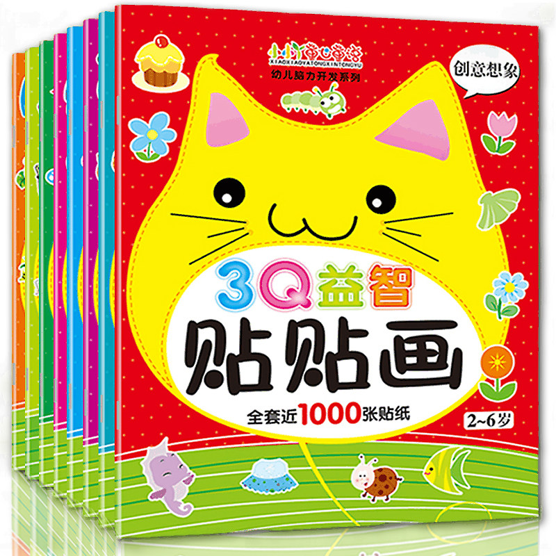8册3Q益智贴贴画 儿童益智游戏贴贴纸 2-6岁宝宝早教书动手动脑游戏玩具趣味贴花卡 卡通粘贴纸专注力左右脑开发逻辑思维能力训练