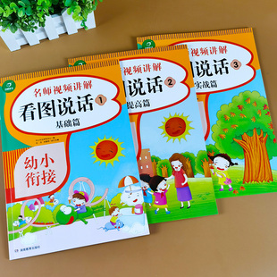 全套3本幼小衔接教材 看图说话 幼儿看图讲故事 书绘本幼儿园 看图说话写话训练大全口语 学说话启蒙书籍带注音语言表达天天练学前