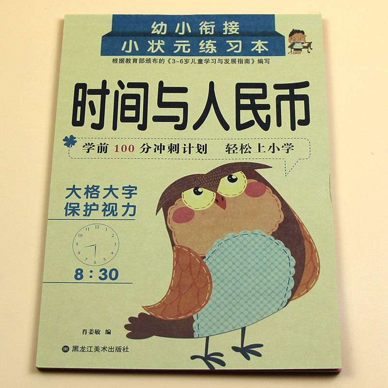 时间与人民币专项训练幼小衔接