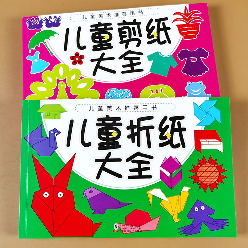 儿童折纸大全书剪纸书全2册 手工 幼儿园入门教程3d立体 幼儿益智趣味专注力训练小学生diy美术教材小班中班大班纸飞机简单起步