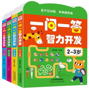 一问一答智力开发2-3-4-5-6岁 宝宝智力开发训练 异形小开本一页一题 大脑训练互动游戏潜能开发书幼儿左右脑开发益智思维玩具