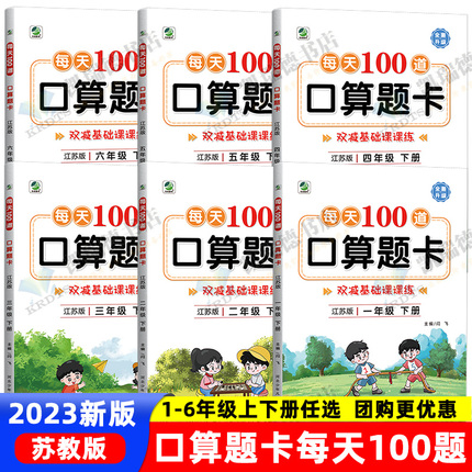 口算题卡苏教版一年级二年级下册江苏版三四五六小学上册数学口算天天练习册每天100道同步计算题专项应用强化训练天天练小猿速算