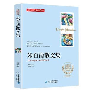 朱自清散文集鲁迅杂文精选徐志摩散文集书籍青少年版四五六年级初中生课外阅读必读包邮经典畅销书课外阅读导读正版全集作品完整版